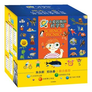 【3-6岁】小爱因斯坦科学馆(全50册)申善熊著 朱永新郑永春推荐 6大科学主题 符合课程标准 助力幼小衔接 中信出版社图书 正版