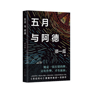 五月与阿德 须一瓜 新经典 正版 烈日灼心 收获 长篇小说 世纪之交南方的飞扬与悲凉