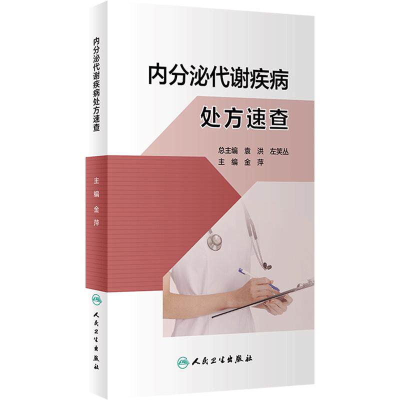 内分泌代谢疾病处方速查 金萍 常见疾病常用处方 疾病概要治疗原则推荐处方注意事项 临床速查参考书 人民卫生出版社9787117348294