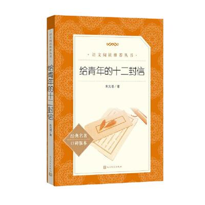 当当正版 给青年的十二封信（《语文》阅读丛书）人民文学出版社 朱光潜著 经典名著口碑版本 八年级下册语文教材名著阅读推荐