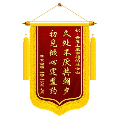 【顺丰包邮】订婚锦旗送闺蜜