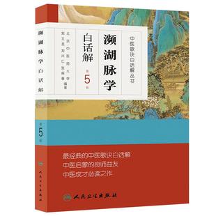 正版 濒湖脉学白话解 中医歌诀白话解丛书第5版北京中医药大学刘文龙刘兴仁张保春人民卫生出版社中医启蒙书籍入门基础理论自学书