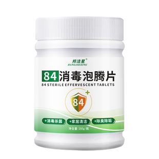 邦洁星84消毒泡腾片250g含氯消毒杀菌家用医院环境除臭灭甲流病毒