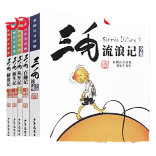 当当网正版童书 三毛流浪记全集注音版彩图张乐平著漫画版三毛从军记解放记6-8-10-12周岁儿童读物课外故事书籍小学生课外阅读书籍
