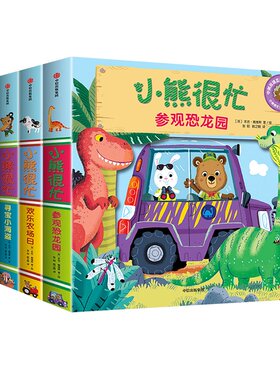 【0-3岁】小熊很忙系列第二辑4册 参观恐龙园欢乐农场日 婴幼儿园宝宝早教书籍儿童撕不烂点读发声书读物手指推拉书触摸中信正版