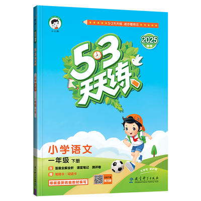 【2025秋&2025春】小儿郎53天天练小学五三天天练语文数学英语一二三四五六年级上下册小学同步课本一课一练同步练习册