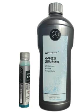 奔驰防冻冬季玻璃水原厂原装专用