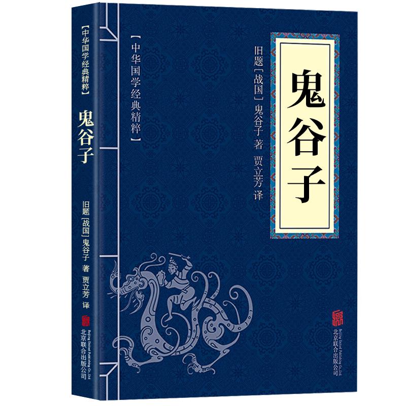 鬼谷子全集正版原著绝学白话文鬼谷子教你攻心术 鬼谷子的局心计谋略人性的弱点厚黑学为人处世智慧鬼谷子全书