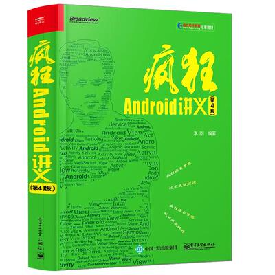 官方旗舰店 疯狂Android讲义 第4版 李刚 基于Android9全新升级 疯狂安卓讲义 移动应用程序开发教程书籍从入门到精通书籍