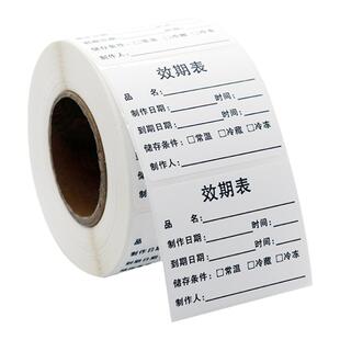 效期表标签食品冰箱开封日期贴纸定制时间卡有效期生产日期不干胶
