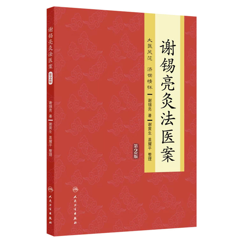 谢锡亮灸法医案第2版谢锡亮