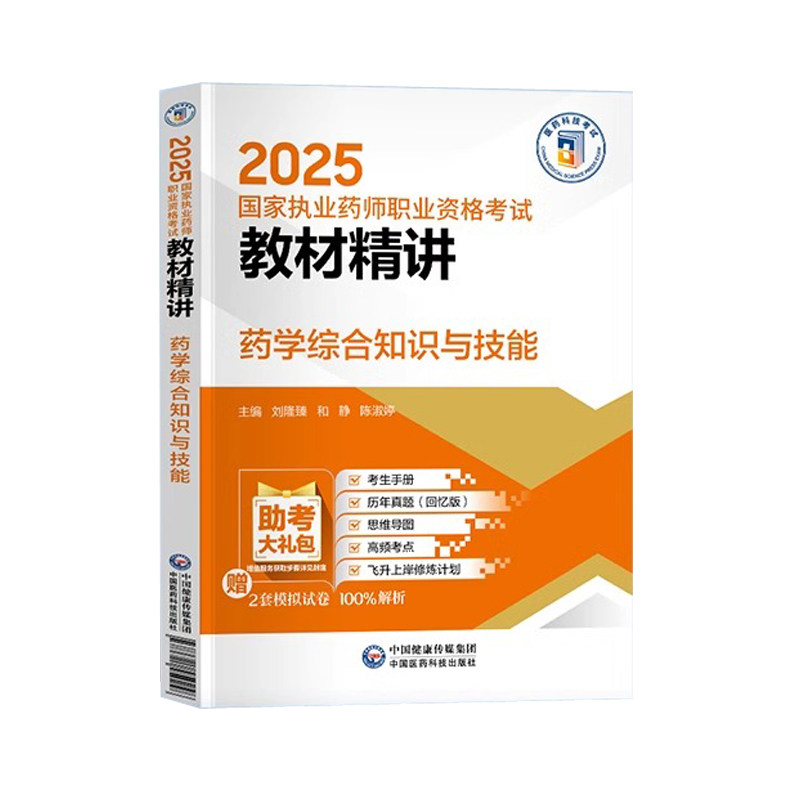 药学综合知识与技能2026年执业西药药师官方教材精讲义西医国家职业西药师资格考试书练习题集刷题库三色笔记指南网课历年真题试卷