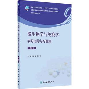 微生物学与免疫学习题集与学习指导第2版邓凯人卫本科药学第九版练习册药剂药理药物有机化学分析生药药事管理学人民卫生出版社