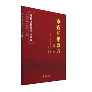 正版书籍 审查征集验方.DIYI集 中医改进研究会 刘洋 主编 9787507760422 学苑出版社民国全国验方汇编 近代中国首部官版验方汇编