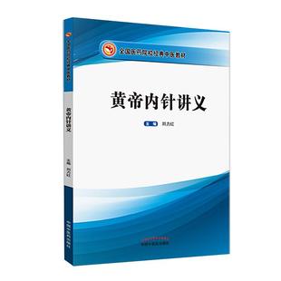 正版 黄帝内针讲义 刘力红践行录全国医药院校中医教材中国中医药出版社中医书籍杨真海和平的使者针法讲座黄帝内经