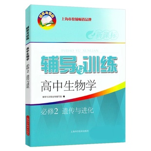 新思路辅导与训练高中生物学必修2遗传与进化高1下高中生物必修第二册辅导与训练高中教辅 上海科学技术出版社