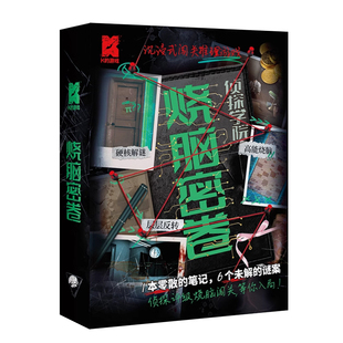 烧脑密卷 两套 K的游戏 闯关推理游戏密室逃脱高难度解谜趣味桌游