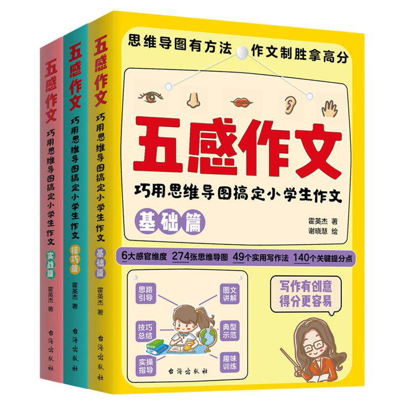 【官方正版】五感作文：巧用思维小学教辅