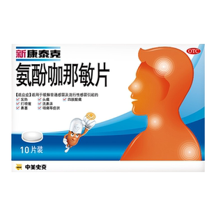 新康泰克氨酚咖那敏片发热头痛四肢酸痛打喷嚏流鼻涕咽痛中美史克