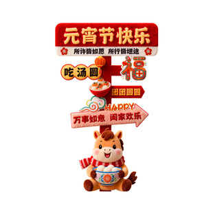 2026马年元宵节氛围布置装饰场景门店铺指引路牌打卡立牌kt板定制