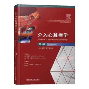 【全新正版】介入心脏病学第8版 埃里克·J. 托波尔（美）保罗·S. 泰尔斯坦 心血管医学书籍 科学技术文献出版社