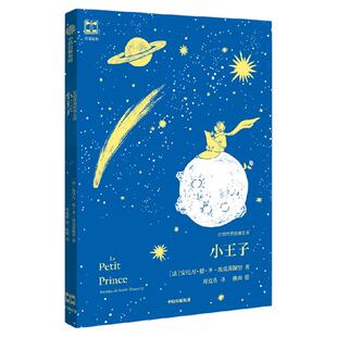 【7-14岁】小王子 灯塔世界经典文库  安托万 德 圣 埃克苏佩里著 中信出版社图书 正版