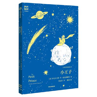 小王子（灯塔世界经典文库）安托