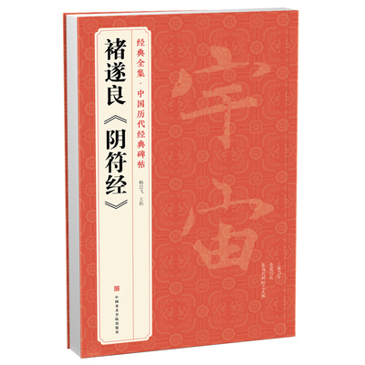 经典全集 褚遂良《阴符经》中国历代经典碑帖 唐真迹原大字黄帝书法字帖毛笔临摹正楷书籍练字帖入门小楷集字大学生 杨建飞主编