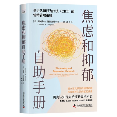 焦虑和抑郁自助手册 基于认知行为疗法（CBT）的情绪管理策略 贝克认知行为治疗研究所所长朱迪斯·S. 贝克做序推荐