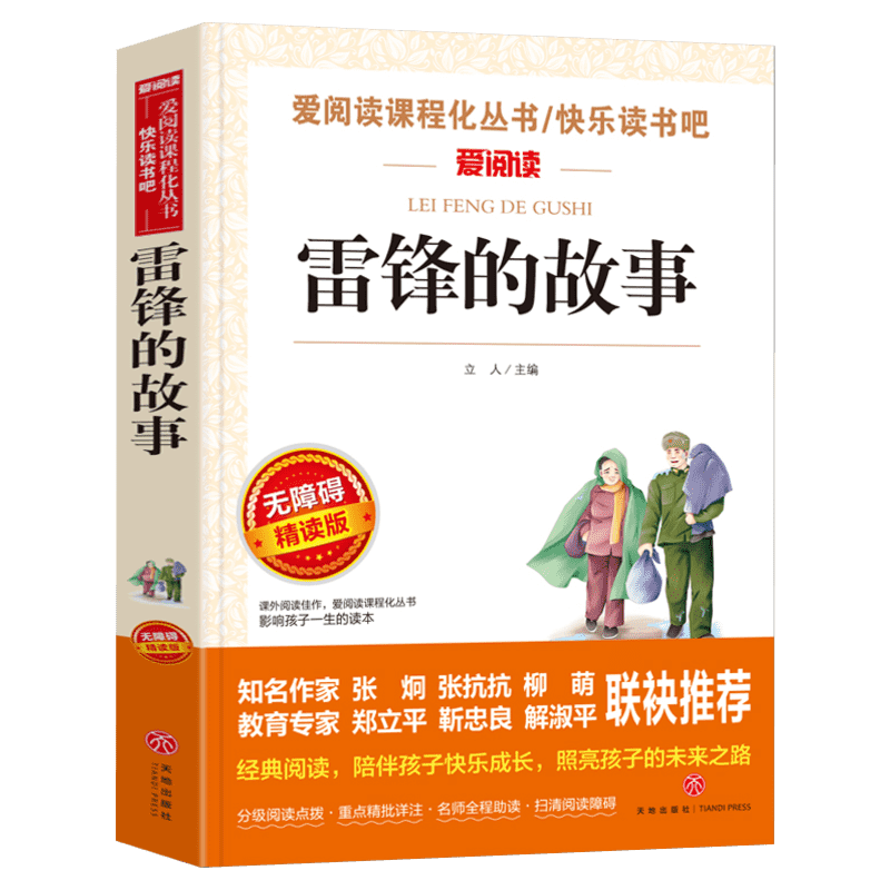雷锋的故事 无障碍精读版 爱阅读课程化丛书 小学生二年级三年级四年级课外书6-7-8-9岁天地出版社
