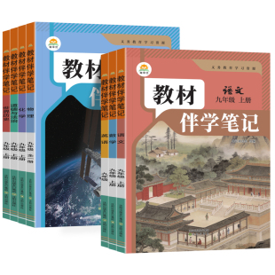 2026秋新版初中教材伴学笔记初中九年级上下册化学人教版人民教育出版社教材同步课本初三暑假提前学预习课堂笔记教材全解教辅资料