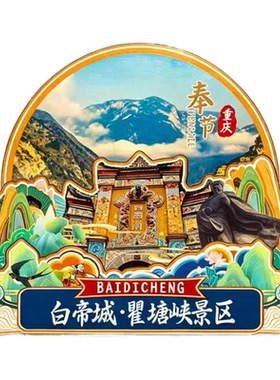 奉节木质磁吸冰箱贴白帝城瞿塘峡小寨天坑龙桥河文创纪念品伴手礼