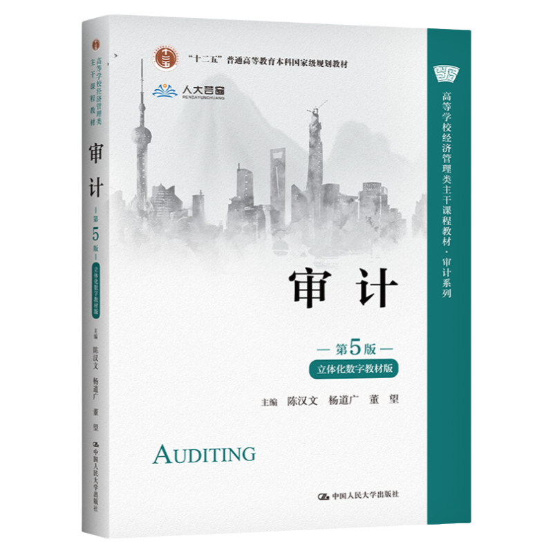 审计（第6版·AI数字教材版）