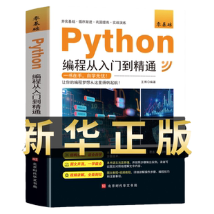 新版python编程从入门到精通计算机零基础自学全套python零基础从入门到实战编程语言程序爬虫精通教程程序设计开发书籍