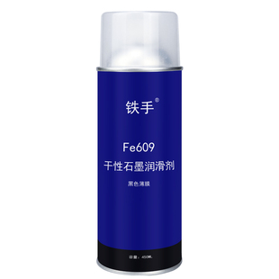 石墨润滑剂喷雾式粉状铁手FE609干性无油不点灰机械耐高低温固体