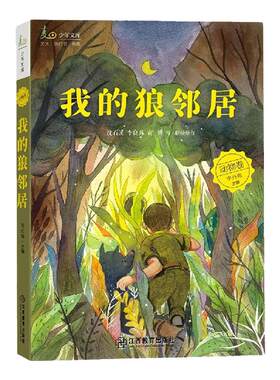 官方正版 麦田少年文库 我的狼邻居动物卷小学生课外阅读书籍一二三四五六年级暑假课外阅读书阅读书籍 儿童课外阅读书籍