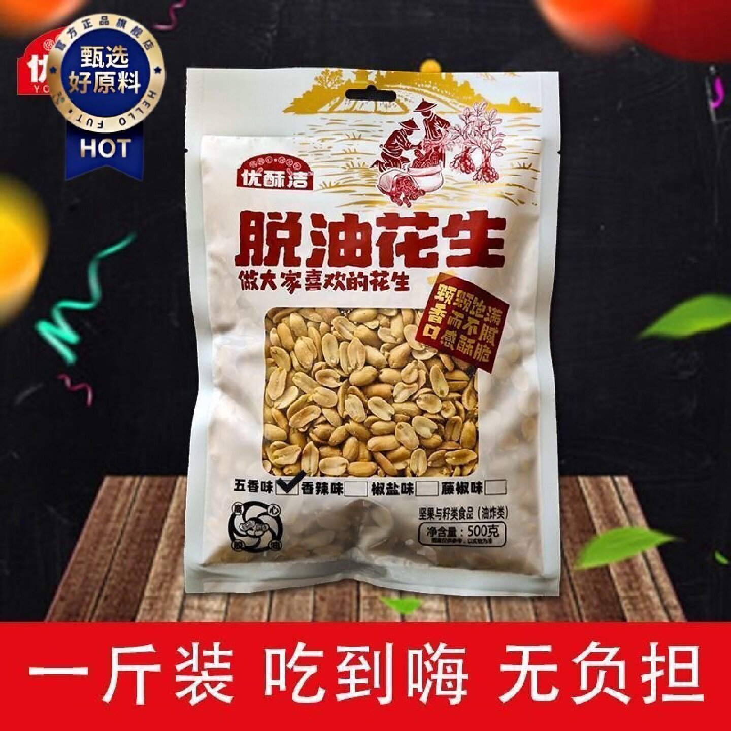 脱油花生米休闲500克香辣下酒菜五香香味香酥小吃椒盐零食坚果