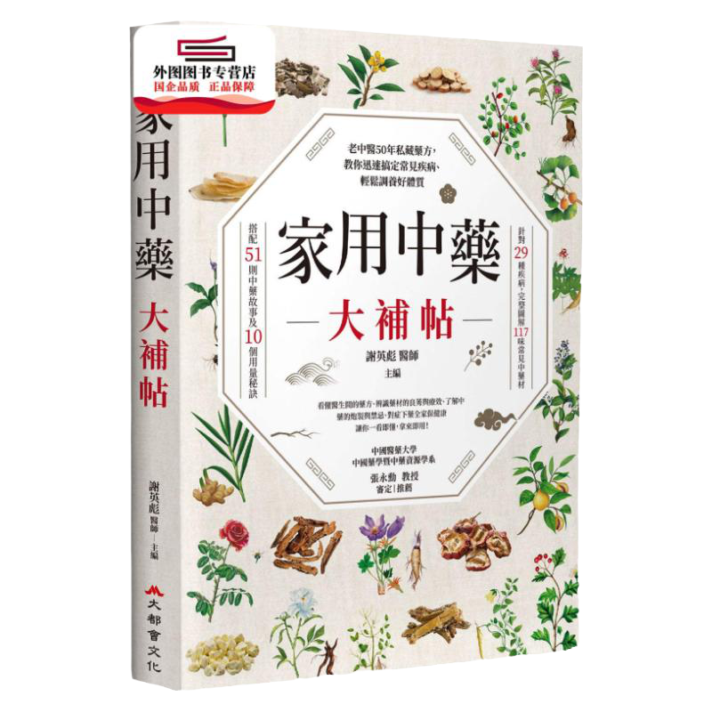 预售【外图台版】家用中药大补帖：老中医50年私藏药方，教你迅速搞定常见疾病、轻松调养好体质 / 谢英彪 医师 大都会文化