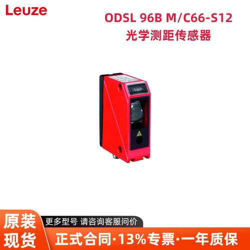 议价现货 LEUZE劳易测 光学测距传感器 50109295 ODSL 96B M/C66-
