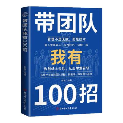 带团队我有100招 正版书籍精进执行管理一百招不是天赋而是技术官人管事管心实战技巧管理类书籍畅销排行榜常见难题私营公司领导