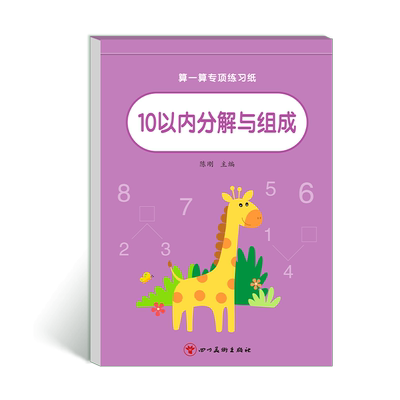 10以内的分解与组成数学加减法