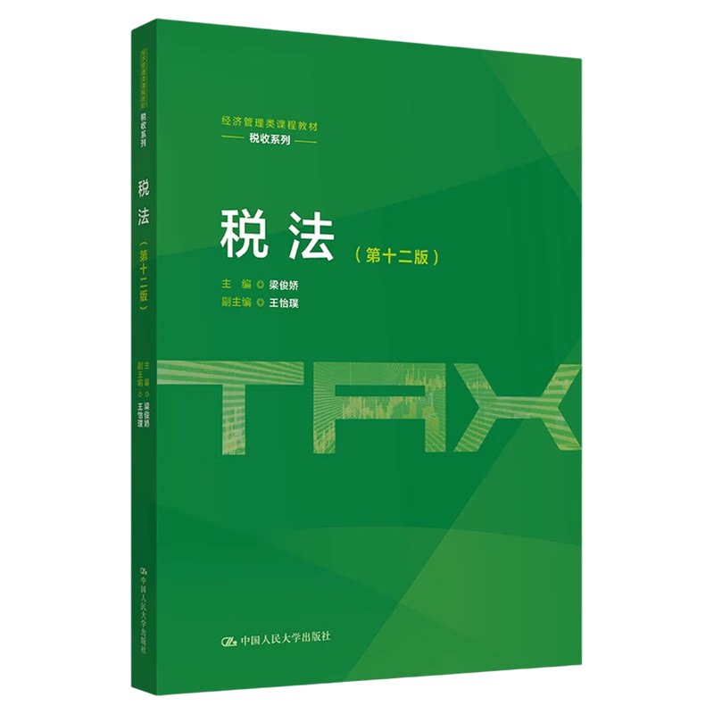 税法第十二版第12版梁俊娇中国人民大学出版社 9787300352442经济管理类课程教材·税收系列