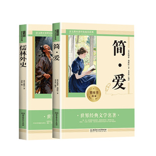 儒林外史和简爱九年级必读正版名著吴敬梓原著上册下册的课外书初中课外阅读书籍9人教版语文书目水浒传完整版唐诗经典无删减导读