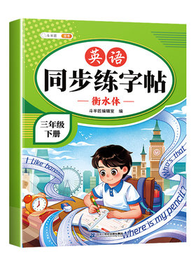 衡水体英语字帖3-9年级