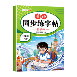 斗半匠英语同步练字贴衡水体三年级上下册人教版同步课本练字小学英语字母26个单词练字帖英语句子每日一练