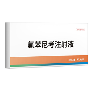 华畜兽药氟苯尼考注射液针剂兽用牛羊呼吸道肺肠炎咳嗽气喘浆膜炎