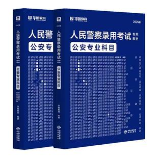 公安基础专业知识华图2026人民警察公安招警国考公务员考试教材警考通辅警四川上海湖北河南广东甘肃安徽江西云南湖南河北山东省考