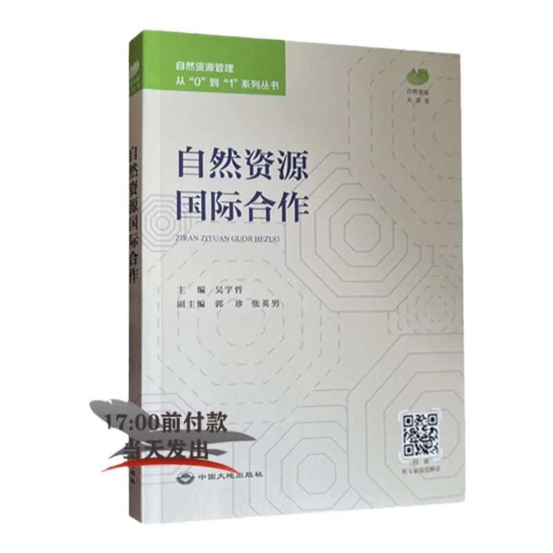 【全新正版】自然资源国际合作 自然资源管理从“0”到“1”系列丛书 中国大地出版社 林草资源/海洋资源/国土空间/测绘与地理