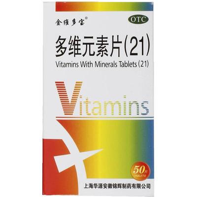 【金维多宝】多维元素片(21)50片*1瓶/盒营养缺乏维生素补充维生素矿物质补充人体