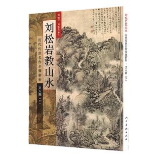 刘松岩教山水 文人画（下）历代传世名作步骤解析 中国五十家山水画技法进行临摹图解细笔画法斧劈皴法 人民美术